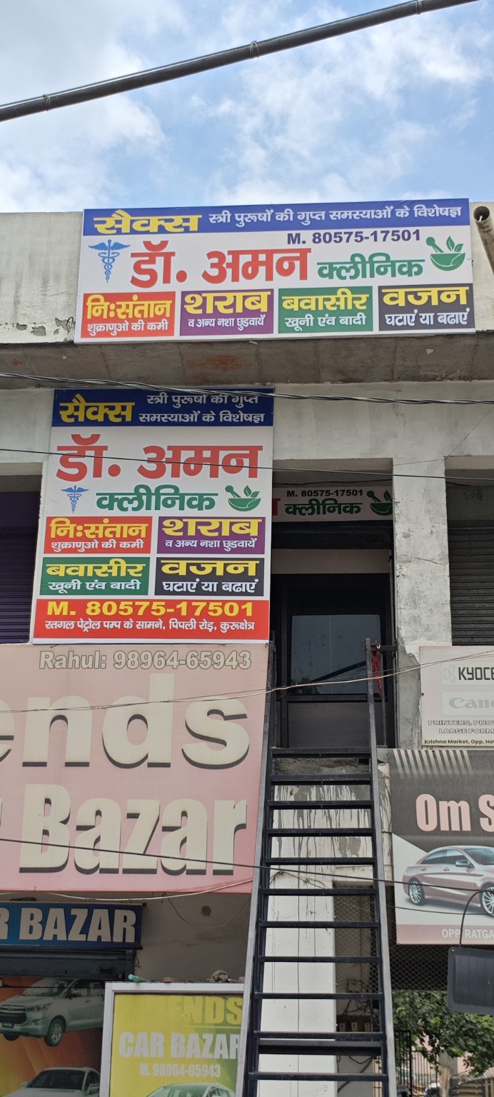 Exterior signage and entrance of Dr. Aman Clinic in Kurukshetra